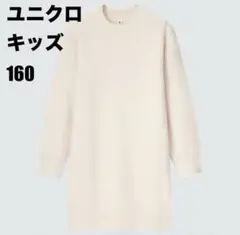 ユニクロ　キッズ　GIRLS スフレニットワンピース 160 ホワイト白