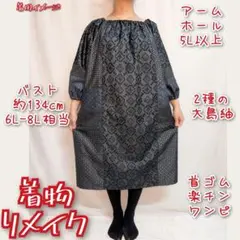 訳あり特価品　幾何学模様　2種の大島紬　着物リメイク　首ゴム楽チンワンピース