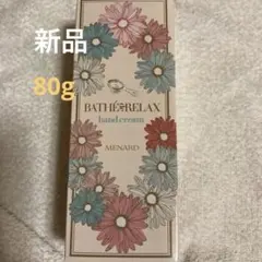 MENARD BATH&RELAX ハンドクリーム80gのサムネイル