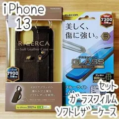 セット iPhone 13 ケース＆ガラスフィルム ソフトレザー オープンタイプ