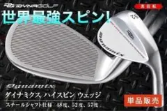48度も新登場★世界最強バックスピンで止まって戻って寄せワン連発の超激スピン性能のサムネイル