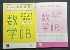 共通テスト対策　実力完成　直前演習　数学ⅡB 2021