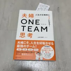 人生が圧倒的にラクになる! 夫婦ONE TEAM思考