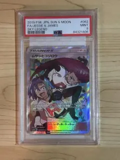 ムサシとコジロウ SR PSA9 SM10b スカイレジェンド 062/054