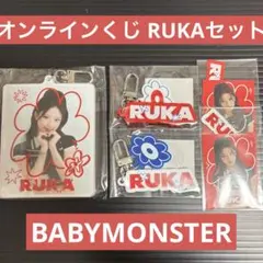 BABYMONSTER ルカ オンラインくじ5点セット B・D・E賞