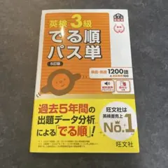 英検3級でる順パス単 5訂版