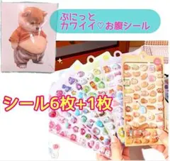 【新品】おなかぷにぷにシール 柴犬 お腹 3Dシール シマエナガ 緩衝 6セット