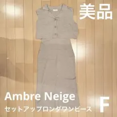 【美品】Ambre Neige セットアップベスト ワンピース ベージュ Fのサムネイル