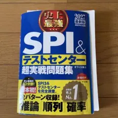 SPI&テストセンター超実戦問題集 2027年版