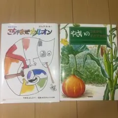 ごちゃまぜカメレオン & やさいのうえかた 2冊セット