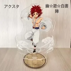 2026年最新】幽遊白書アクリルスタンドの人気アイテム - メルカリ