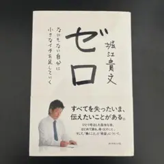 ゼロ なにもない自分に小さなイチを足していく
