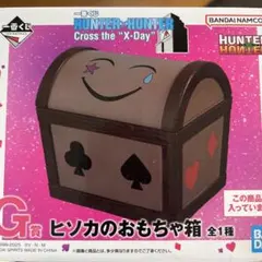 新品 一番くじ ハンターハンター ヒソカのおもちゃ箱 ダブルハンター