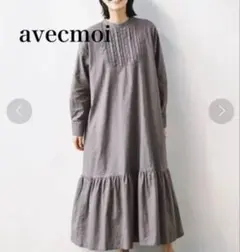 avecmoi 綿麻ワンピース裾フリル　佐藤かな