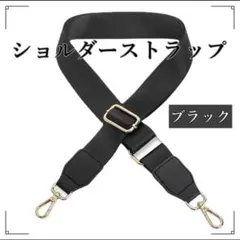 バッグ ショルダーストラップ 黒 ブラック 付け替え 斜め掛け 着せ替え