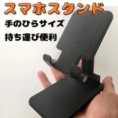 【手のひらサイズ】スマホスタンド　折りたたみ　高さ調節　角度調節　ブラック