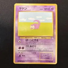 極美品　ヤドン　旧裏　化石