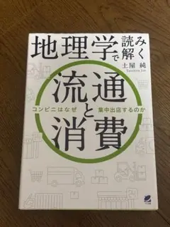 地理学で読み解く 流通と消費