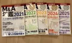 M&A年鑑 2021〜2025 5冊セット