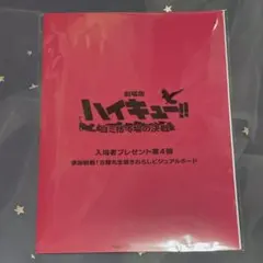 【未開封】ハイキュー!! ゴミ捨て場の決戦 映画 入場者特典 第4弾
