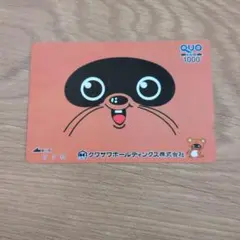 使用済　クマザワ QUOカードのサムネイル