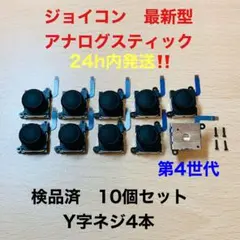 即日発送 新品10個 ニンテンドースイッチジョイコン 最新型 アナログスティック
