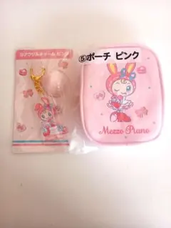 メゾピアノ　一番くじ ポーチ チャーム 2点 セット ベリエ