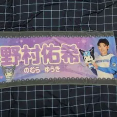 2026年最新】野村佑希 タオルの人気アイテム - メルカリ
