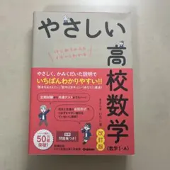 やさしい高校数学 改訂版 学研