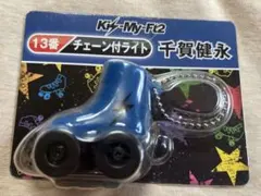 Kis-My-Ft2 千賀健永 チェーン付ライト 未開封
