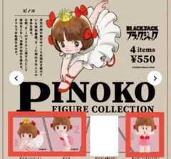 ピノコ フィギュアコレクション バレリーナ ブラック・ジャック アッチョンブリケ