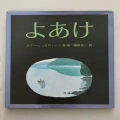 よあけ 絵本
