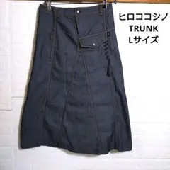 ヒロココシノ TRUNK Lサイズ デニム　フレアロングスカート　麻混