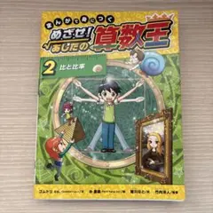 まんがで身につく　めざせ！あしの算数王 2 比と比率