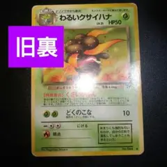 世界49枚 PSA10 わるいクサイハナ gloom 旧裏 1997 70 世界49枚 PSA10 わるいクサイハナ gloom 旧裏 1997 70 - メルカリ