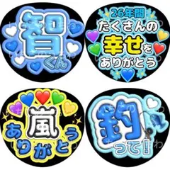 うちわ 4枚 ファンサ 文字 カンペ 嵐 大野智 智くん ありがとう 釣って