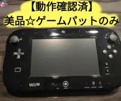【動作確認済☆美品】 Wii U ゲームパッド 黒