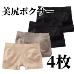 ボクサーパンツ 4枚セット ショーツ ブラック 黒 美尻 グレー　ベージュ