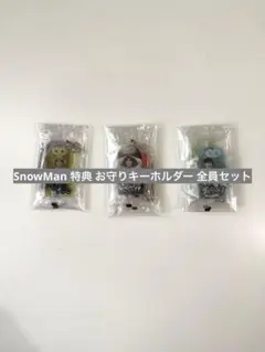 【未開封】SnowMan 特典 お守り キーホルダー アクキー