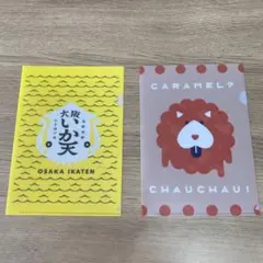 大阪いか天 CARAMEL CHAUCHAU クリアファイル 2枚セット