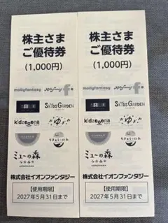 イオンファンタジー 株主さまご優待券 2,000円分のサムネイル