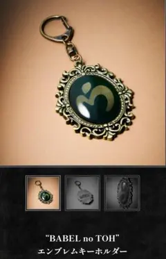ミセス　BABEL no TOH　バベル　新品未開封　 エンブレムキーホルダー