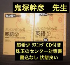 【超プレミア価格】はじめからわかる英語 1と2 センター力up! 学研 鬼塚幹彦 2026年最新】鬼塚幹彦の人気アイテム - メルカリ