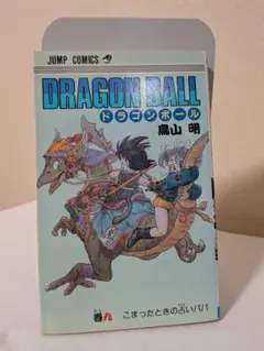 DRAGON BALL こまったときの占いババ 第9巻 初版 1987.9.15 - メルカリ