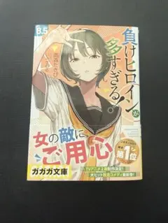 直筆サイン本 雨森たきび 負けヒロインが多すぎる! 8.5巻 - メルカリ