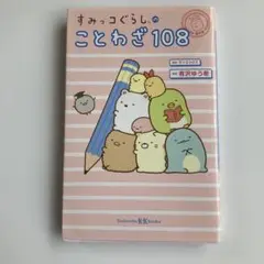 すみっコぐらしのことわざ108