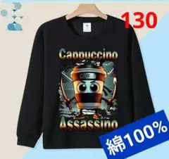 イタリアンブレインロット トレーナー カプチーノアサシーノ 130 長袖