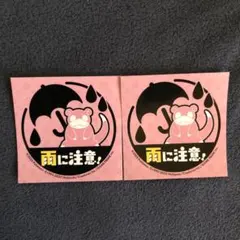 ポケモンセンター オープン記念 チケット 雨に注意! ステッカー ヤドン やぁん