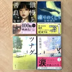 辻村深月 セット