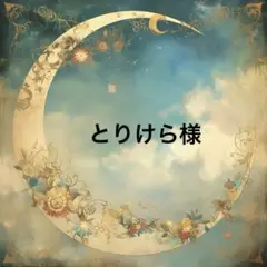 とりけら様♡